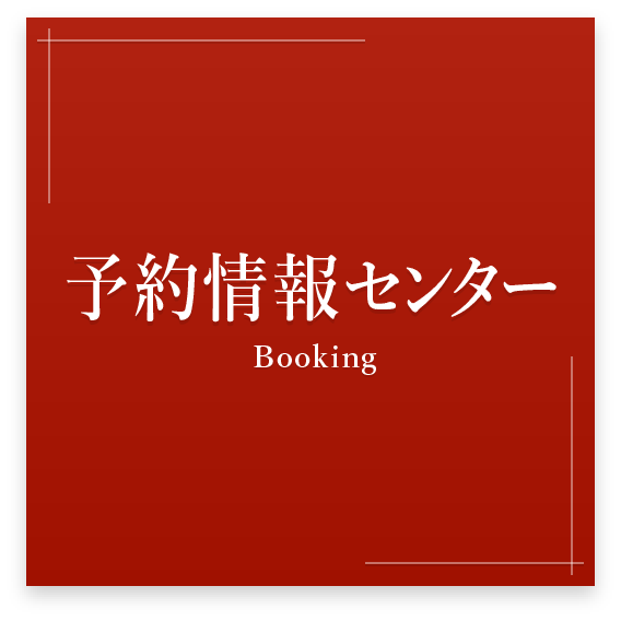 予約情報センター