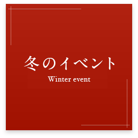 冬のイベント