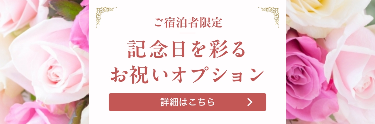 ご宿泊者限定 記念日を彩るお祝いオプション
